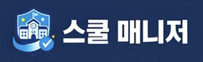 스쿨매니저